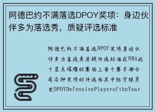 阿德巴约不满落选DPOY奖项：身边伙伴多为落选秀，质疑评选标准