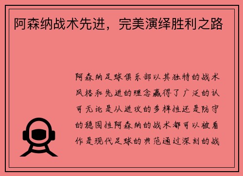 阿森纳战术先进，完美演绎胜利之路