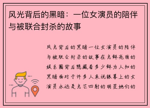 风光背后的黑暗：一位女演员的陪伴与被联合封杀的故事