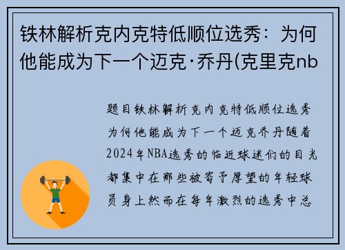 铁林解析克内克特低顺位选秀：为何他能成为下一个迈克·乔丹(克里克nba)