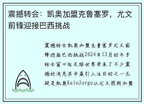 震撼转会：凯奥加盟克鲁塞罗，尤文前锋迎接巴西挑战