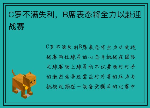 C罗不满失利，B席表态将全力以赴迎战赛