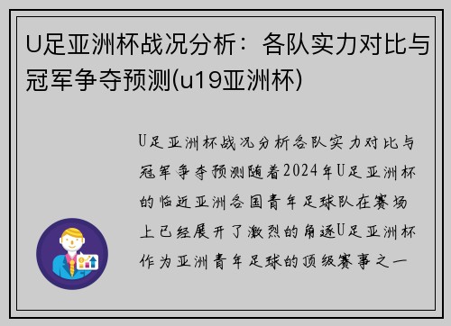 U足亚洲杯战况分析：各队实力对比与冠军争夺预测(u19亚洲杯)