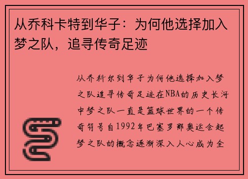 从乔科卡特到华子：为何他选择加入梦之队，追寻传奇足迹