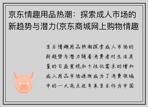 京东情趣用品热潮：探索成人市场的新趋势与潜力(京东商城网上购物情趣用品)