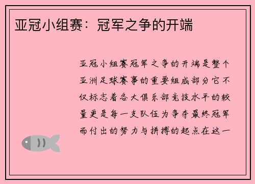 亚冠小组赛：冠军之争的开端