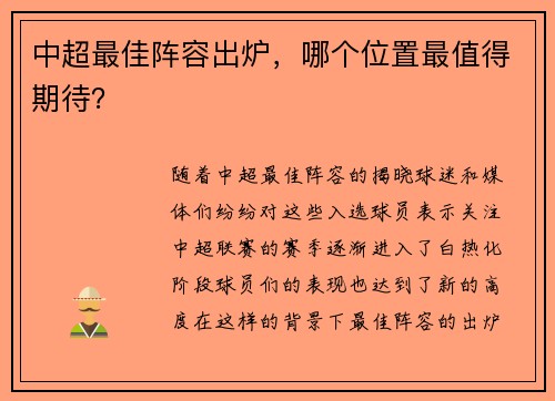 中超最佳阵容出炉，哪个位置最值得期待？