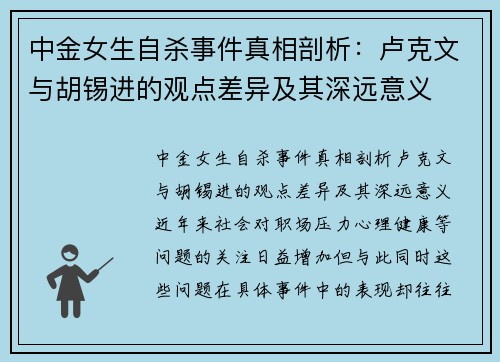 中金女生自杀事件真相剖析：卢克文与胡锡进的观点差异及其深远意义