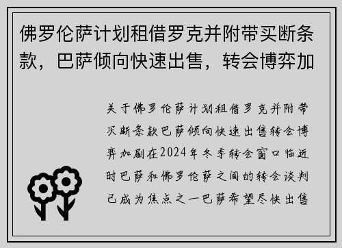 佛罗伦萨计划租借罗克并附带买断条款，巴萨倾向快速出售，转会博弈加剧