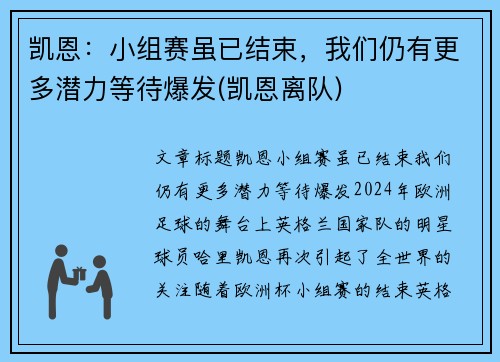 凯恩：小组赛虽已结束，我们仍有更多潜力等待爆发(凯恩离队)