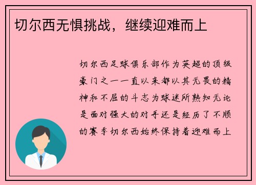 切尔西无惧挑战，继续迎难而上