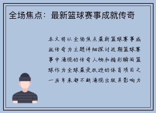 全场焦点：最新篮球赛事成就传奇