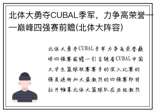 北体大勇夺CUBAL季军，力争高荣誉——巅峰四强赛前瞻(北体大阵容)