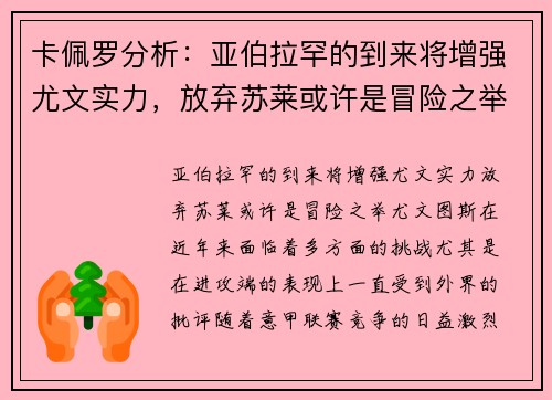 卡佩罗分析：亚伯拉罕的到来将增强尤文实力，放弃苏莱或许是冒险之举