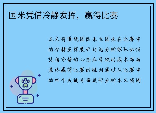 国米凭借冷静发挥，赢得比赛
