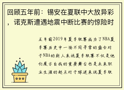 回顾五年前：锡安在夏联中大放异彩，诺克斯遭遇地震中断比赛的惊险时刻