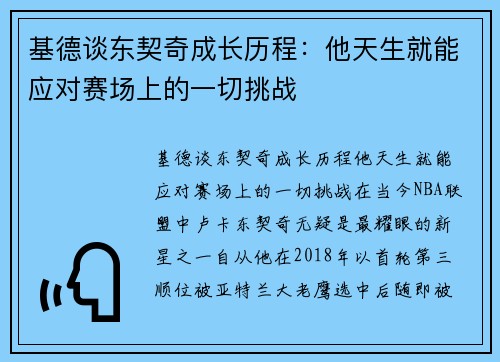 基德谈东契奇成长历程：他天生就能应对赛场上的一切挑战