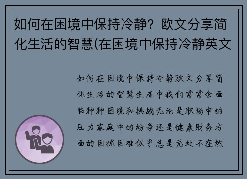 如何在困境中保持冷静？欧文分享简化生活的智慧(在困境中保持冷静英文)