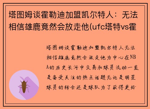 塔图姆谈霍勒迪加盟凯尔特人：无法相信雄鹿竟然会放走他(ufc塔特vs霍尔姆)