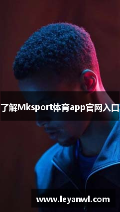 了解Mksport体育app官网入口